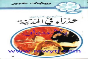 غلاف كتاب عزراء في المدينة بقلم نورما كاثلين هيمنج غلاف كتاب عزراء في المدينة بقلم نورما كاثلين هيمنج